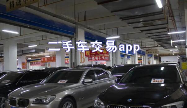 二手车交易app