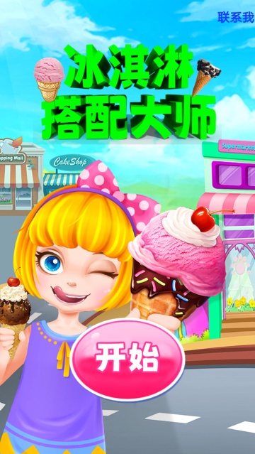 冰淇淋搭配大师游戏免费版